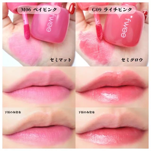 fwee ピンクオブセッションステイフィットティント ブルべ M06 ベイピンク G09 ライチピンク