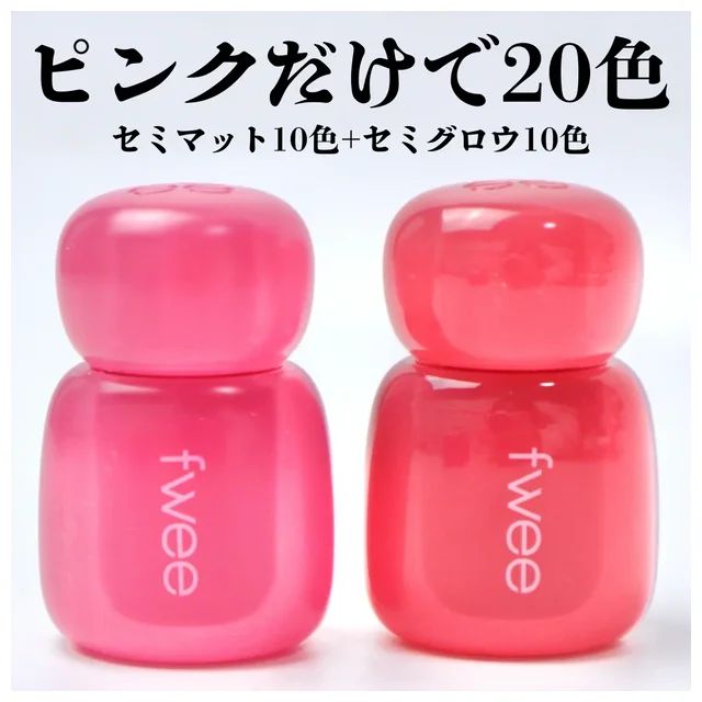fwee ピンクオブセッションステイフィットティント ピンクだけで20色