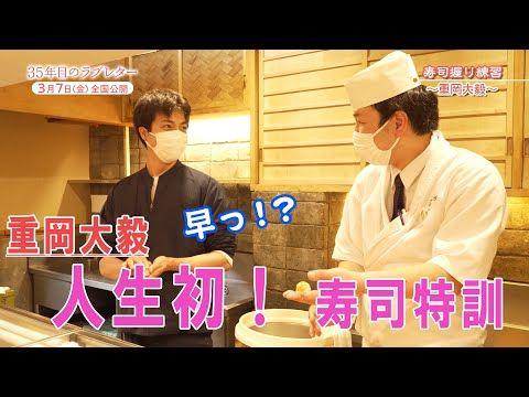 重岡大毅が寿司職人役に初挑戦！ 指導にあたった寿司職人もその手つきを絶賛