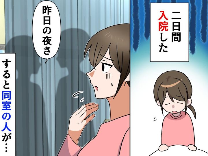 画像: 入院中、大部屋で「何の音かと思った！」他の患者から陰口を聞いてしまい「ごめんなさい（泣）」