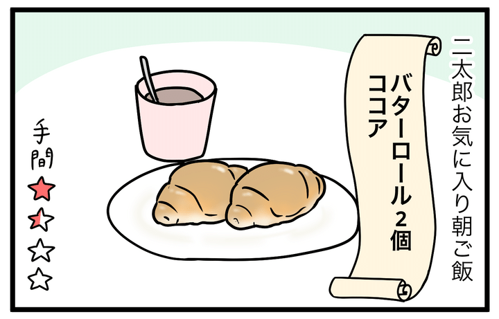 そして、二太郎はバターロールとココア！