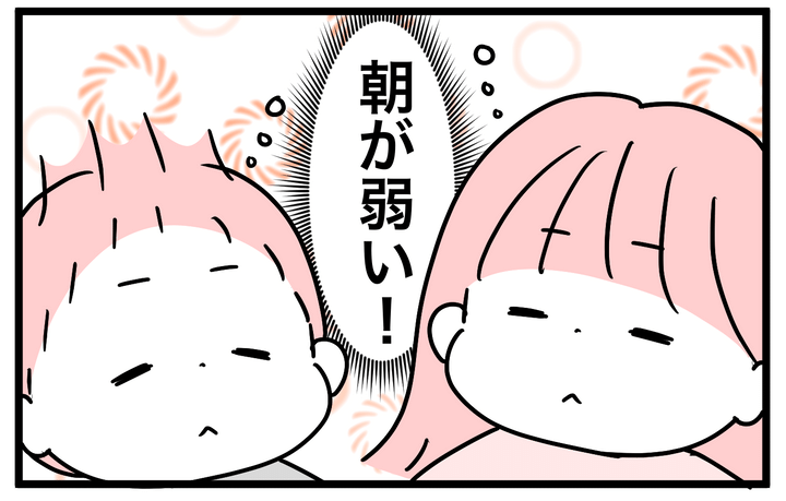我が家の子どもたちは…、ふたりとも朝が弱い！