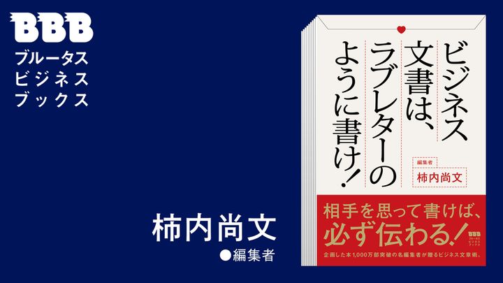 「ビジネス文書は、ラブレターのように書け！」柿内尚文
