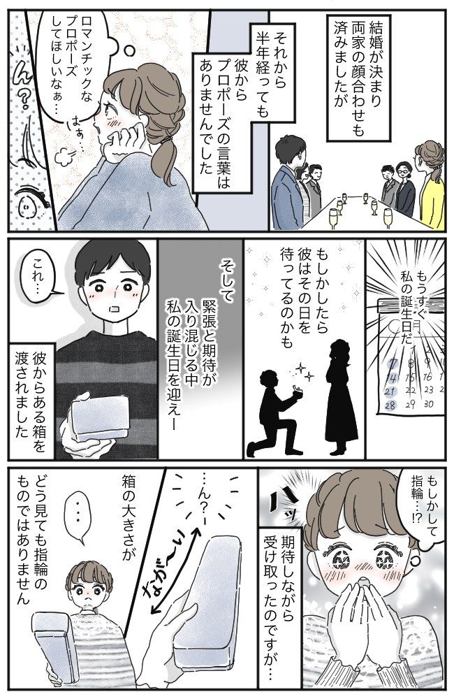 両家顔合わせから半年。誕生日にプロポーズを期待していた私が…彼からプレゼント共に言われたこと