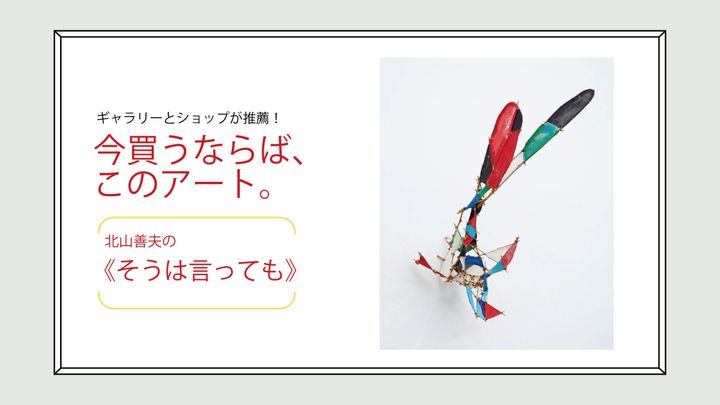 北山善夫の《そうは言っても》