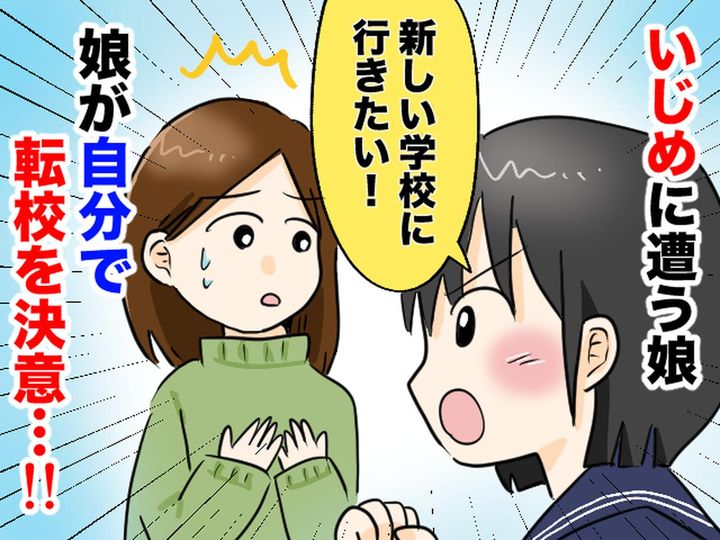 画像: 「ママ、転校したい」まさかイジメに遭っていたなんて──でも、娘は私が思うより、ずっと冷静だった