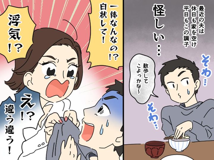 画像: コソコソ出かける夫が怪しい。「もしや浮気？」妻が問い詰めると → 夫「実は──」予想外の答えが！