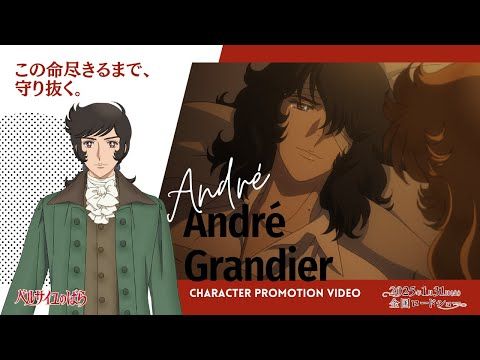 『ベルサイユのばら』アンドレの切なくも熱き生き様に注目！ 不屈の意志と一途な愛を胸に、過酷な運命に立ち向かう