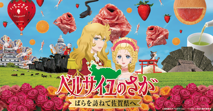 オスカル⼀⾏が“ばら”を訪ねて佐賀県を珍道中!? 『ベルばら』と佐賀がコラボした「ベルサイユのさが」がスタート