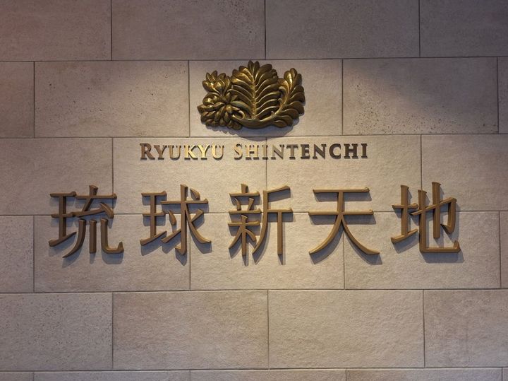 琉球新天地の外観