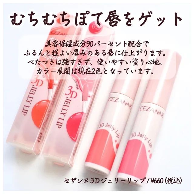 セザンヌ 3Dジェリーリップの口コミ＆レビュー