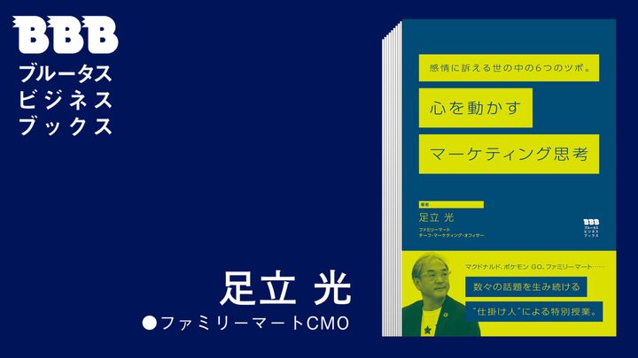 「感情に訴える世の中の6つのツボ。心を動かすマーケティング思考」足立 光