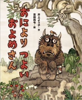 節分に読みたい絵本『おによりつよい およめさん』【親子の読み聞かせに。今日の絵本だより】の画像1