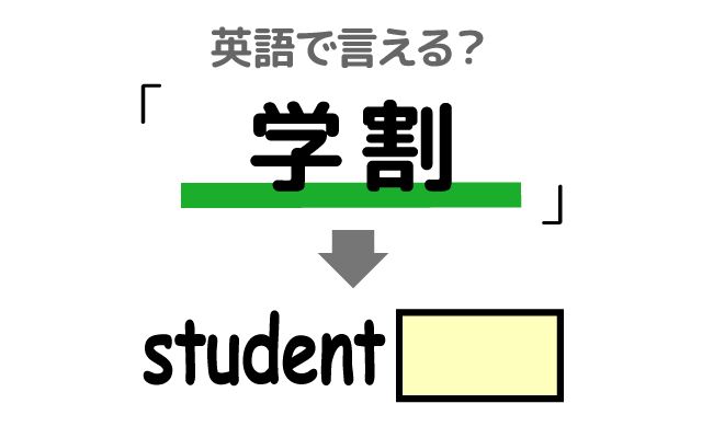 英語で【学割】を何と言う？「映画を見に行った」などの英語もご紹介