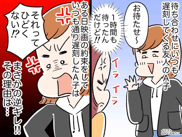 画像: 遅刻魔の友人が逆ギレ！「それってひどくない！？」映画鑑賞でトラブル → 友人の『呆れた言い分』