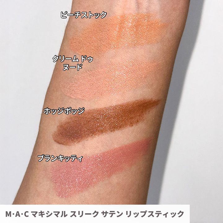 M･A･C マキシマル スリーク サテン リップスティック