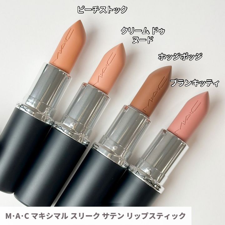 M･A･C マキシマル スリーク サテン リップスティック