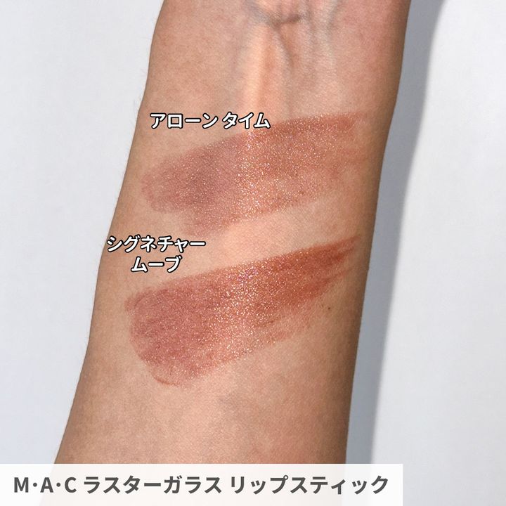 ◆M･A･C ラスターガラス リップスティック