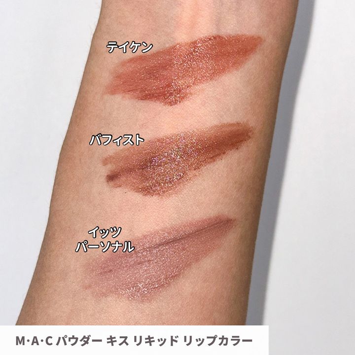 M･A･C パウダー キス リキッド リップカラー