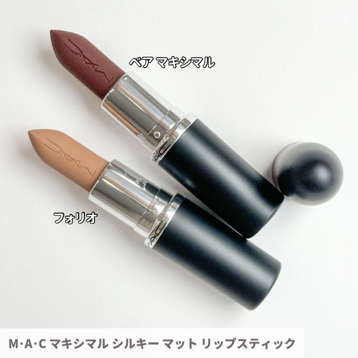 M･A･C マキシマル シルキー マット リップスティック