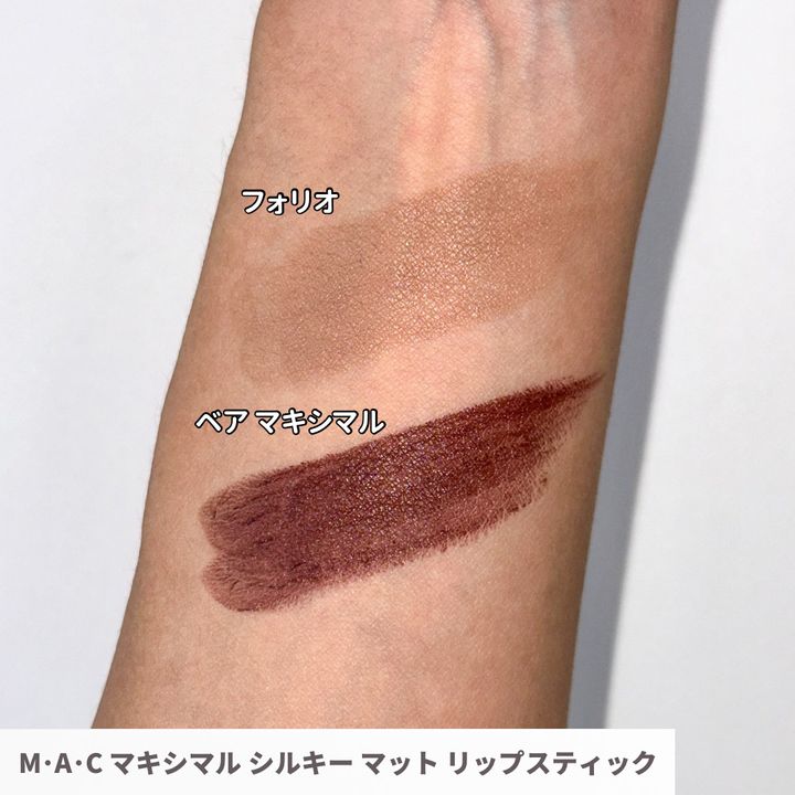 M･A･C マキシマル シルキー マット リップスティック