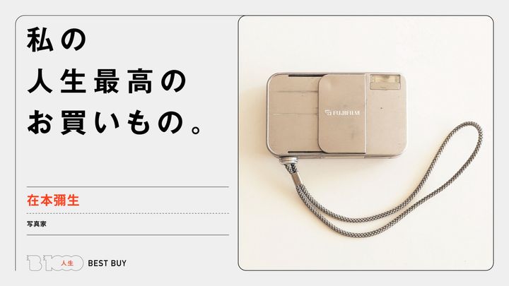 写真家・在本彌生の人生最高のお買いもの「FUJIFILM TIARA」