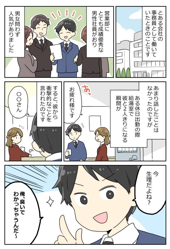 「俺、臭いで…」人気の男性社員と給湯室で2人きりも、デリカシーゼロの発言にドン引き！？