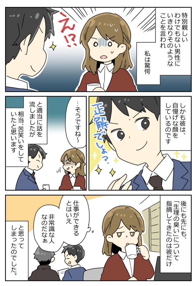 「俺、臭いで…」人気の男性社員と給湯室で2人きりも、デリカシーゼロの発言にドン引き！？