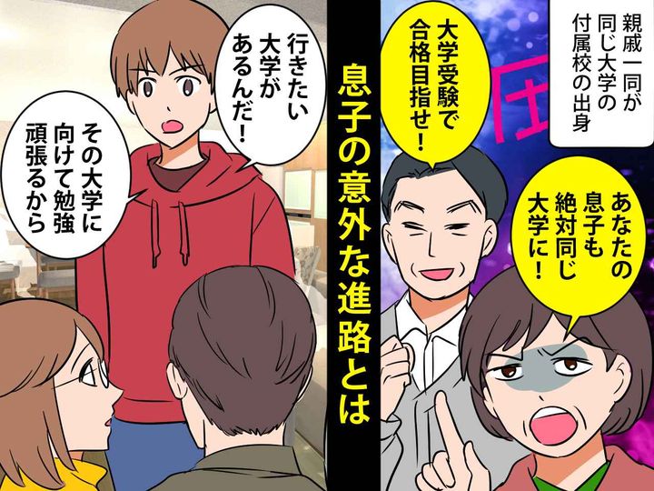 画像: 息子に圧をかける義実家「一族みんな同じ大学へ」「途絶えさせるなんて許さない」その時、両親は？