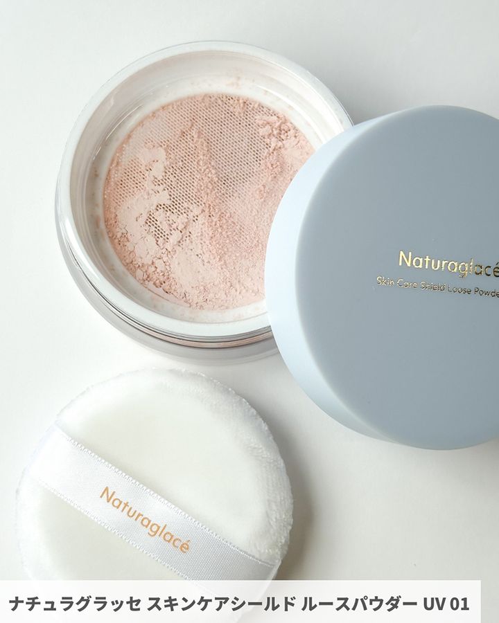 ナチュラグラッセ スキンケアシールド ルースパウダー UV 01 ルーセント