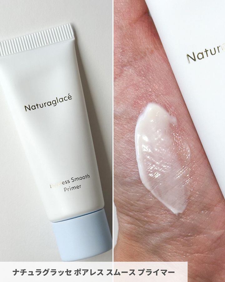 ナチュラグラッセ ポアレス スムース プライマー