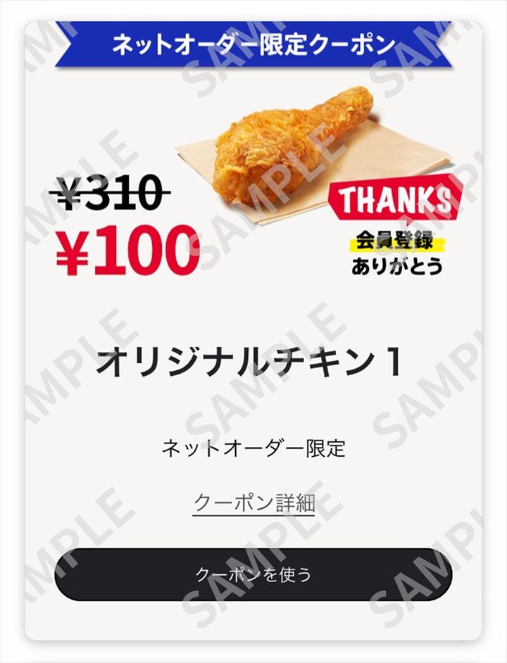 「オリジナルチキン」100円のクーポンプレゼントキャンペーン