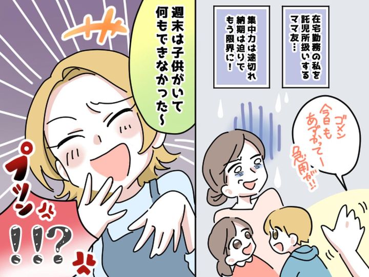 画像: 【在宅勤務ママの叫び】私も働いてるんですけど？！ママ友に『託児所扱い』された挙句、衝撃発言が！