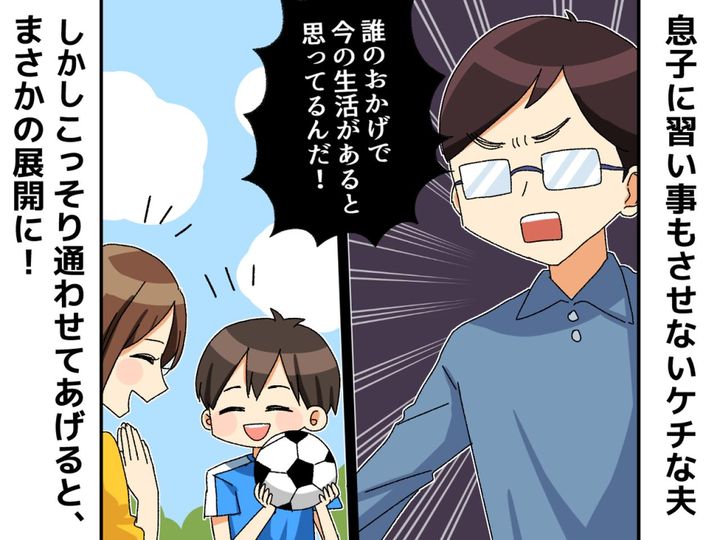 画像: 子どもの習い事を【ケチる夫】にモヤッ！ 息子「サッカーしたかったのに」妻が取った行動は！？