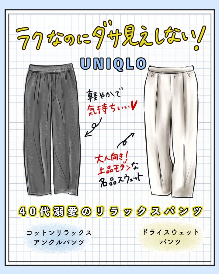 【UNIQLOリラックスパンツ2選】家でも外でもOK！楽ちんなのにダサ見えしない「やわらかボトムス」がアラフォー以上におすすめ♪