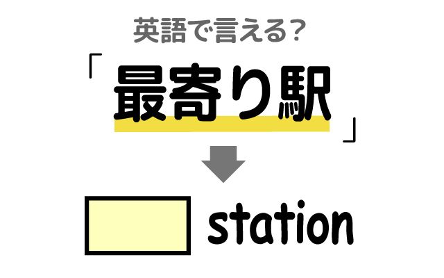 英語で【最寄り駅】は何て言う？「どこですか？」などの英語もご紹介