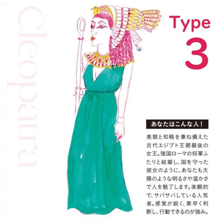 水晶玉子の女傑占い Type3はクレオパトラ