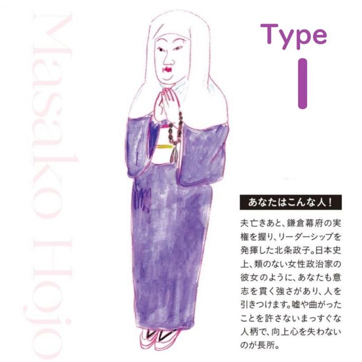水晶玉子の女傑占い Type1の北条政子