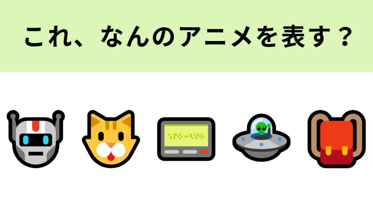 (　`ᾥ´　)この絵文字スコ この絵文字が表すアニメは？こんなロボット欲しい！ | TRILL【トリル】