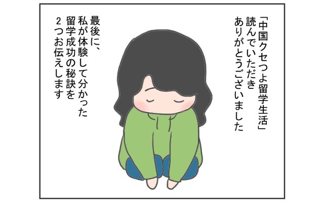 中国のはしっこでクセつよ留学生活4コマ漫画[#30]