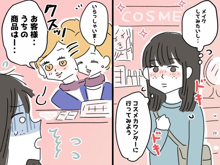 画像: 「メイクが分からないから来たのに（泣）」デパートで、BAに【心無い言葉】をかけられ、ショック！