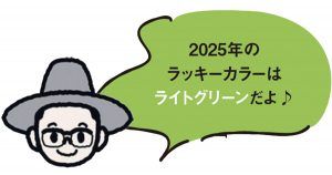 青木さんの吹き出しで2025年のラッキーカラーはライトグリーンだよの文字
