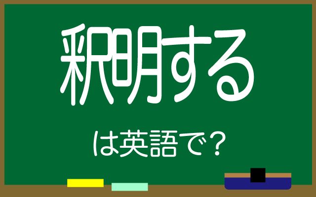 英語で【釈明する】は何て言う？「会社は」などの英語もご紹介