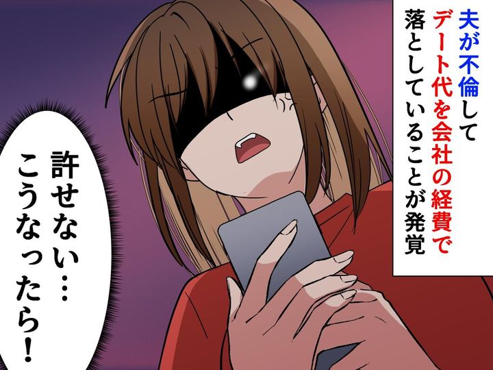 画像: 不倫夫が会社のお金を使い込み！ 二重の裏切りに、怒り心頭の妻は──『ざまぁな結末』にスカッと！