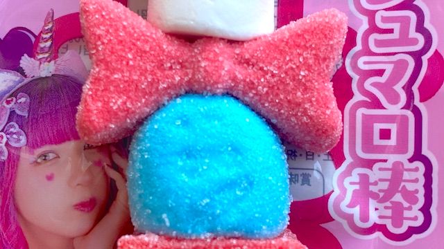 しなこちゃんのグミマシュマロ棒 リボン ブルーの丸