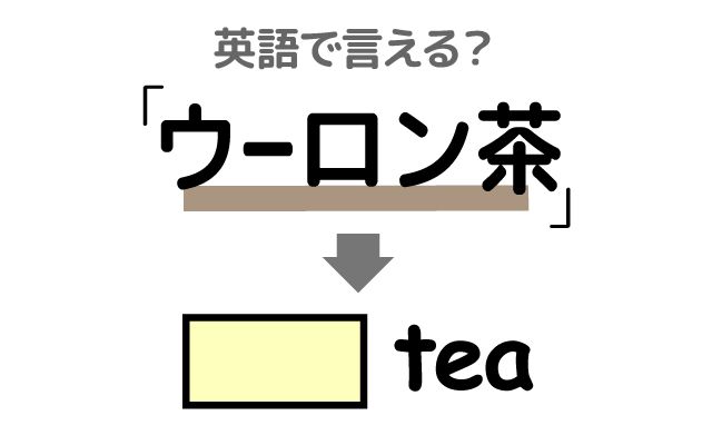英語で【ウーロン茶】は何て言う？「注文する」などの英語もご紹介