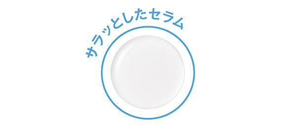 サラッとしたセラム