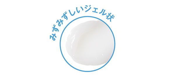 みずみずしいジェル状