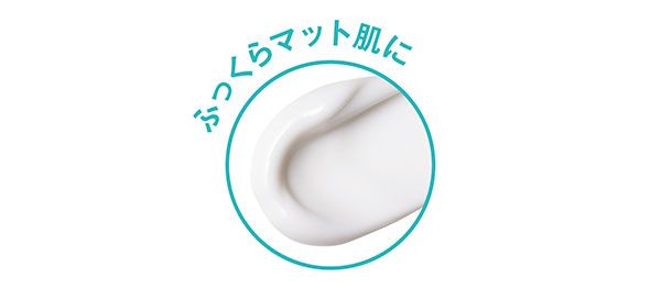 ふっくらマット肌に