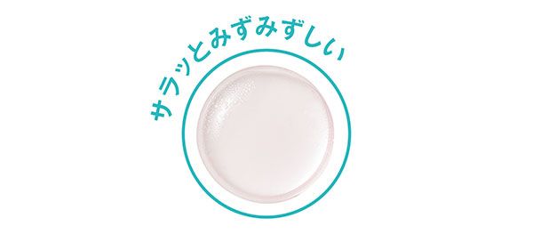 サラッとみずみずしい